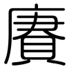 賡: rounded
