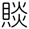 賧: rounded