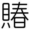 賰: rounded