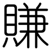 賺: rounded 賺: rounded