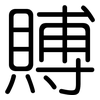 賻: rounded