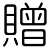 贈: rounded 贈: rounded