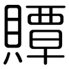 贉: rounded