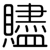 贐: rounded