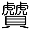 贙: rounded 贙: rounded