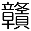 贛: rounded