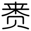 赉: rounded