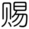 赐: rounded 赐: rounded