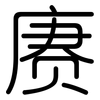 赓: rounded