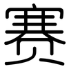 赛: rounded 赛: rounded