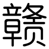 赣: rounded