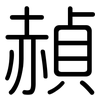 赬: rounded