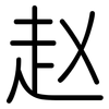 赵: rounded 赵: rounded