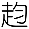 赹: rounded 赹: rounded
