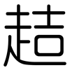 趌: rounded
