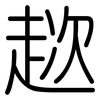 趑: rounded