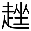 趖: rounded