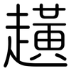 趪: rounded