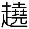 趬: rounded