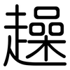 趮: rounded