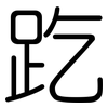 趷: rounded