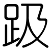 趿: rounded 趿: rounded
