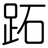 跖: rounded