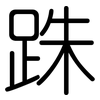 跦: rounded