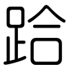跲: rounded