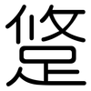 跾: rounded 跾: rounded