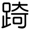 踦: rounded