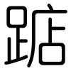 踮: rounded