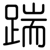 踹: rounded