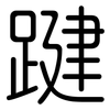 踺: rounded 踺: rounded