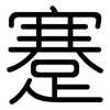 蹇: rounded