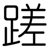 蹉: rounded