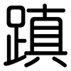 蹎: rounded