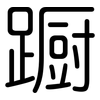 蹰: rounded