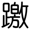 躈: rounded