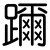 躎: rounded 躎: rounded