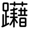 躤: rounded
