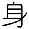 身: rounded 身: rounded