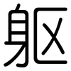 躯: rounded