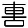 軎: rounded 軎: rounded