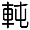 軘: rounded