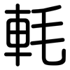 軞: rounded 軞: rounded