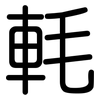 軞: rounded