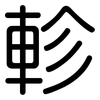 軫: rounded