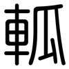 軱: rounded