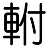 軵: rounded